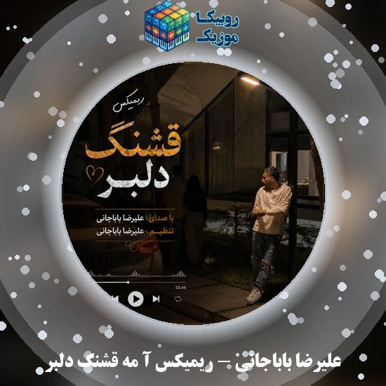 دانلود آهنگ ریمیکس آ مه قشنگ دلبر علیرضا باباجانی
